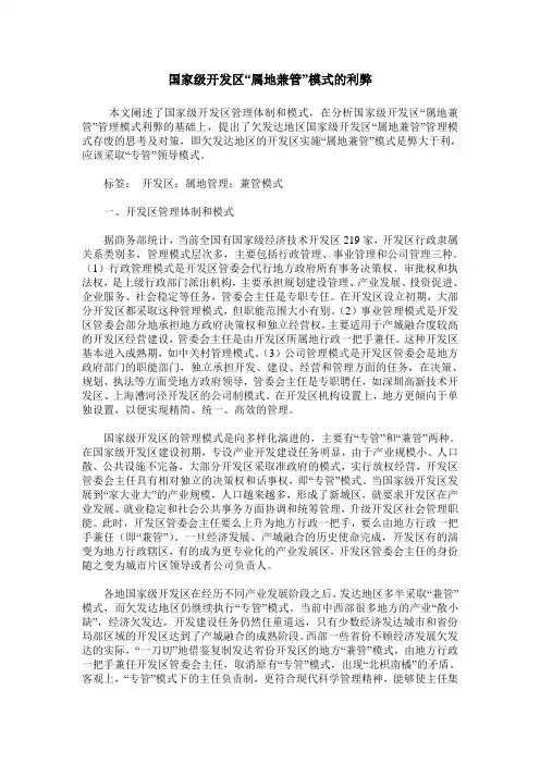国家级开发区“属地兼管”模式的利弊