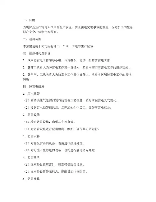 企业防雷电安全预案