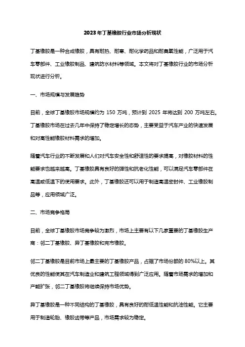 2023年丁基橡胶行业市场分析现状