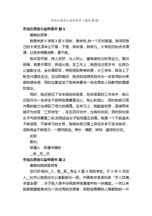 参加志愿者公益申请书（通用26篇）