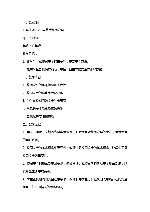 2024秋季校园安全主题班会教案篇
