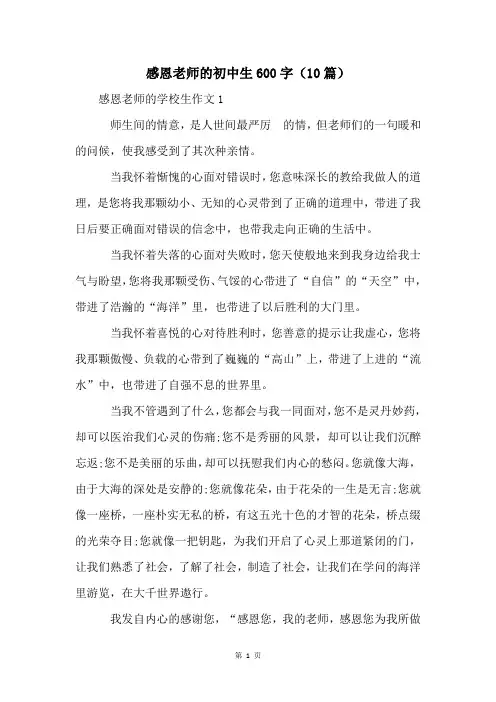 感恩老师的初中生600字(10篇)