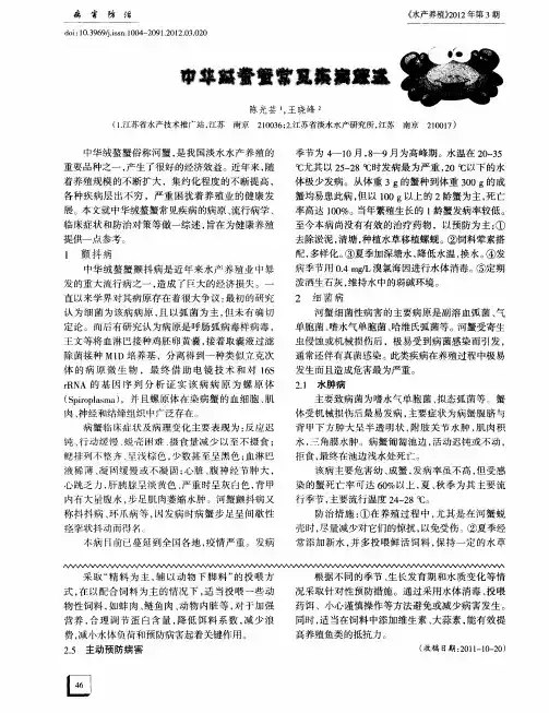 中华绒螯蟹常见疾病综述