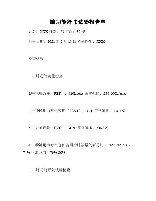 肺功能舒张试验报告单