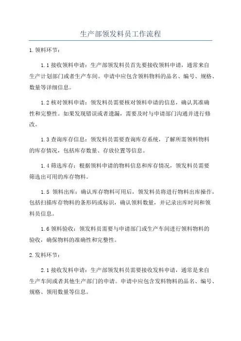 生产部领发料员工作流程