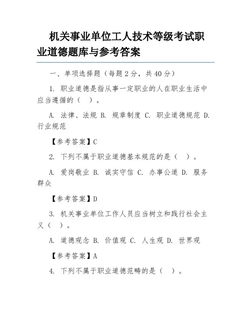 机关事业单位工人技术等级考试职业道德题库与参考答案
