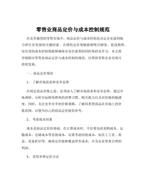 零售业商品定价与成本控制规范