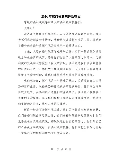 2024年慰问福利院讲话范文（五篇）