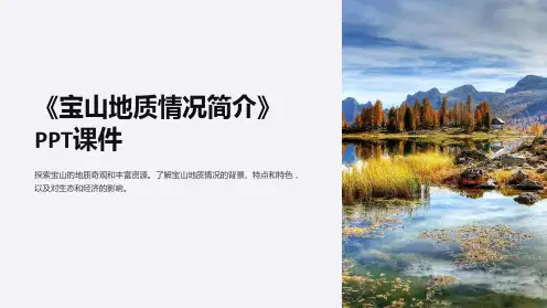 《宝山地质情况简介》课件