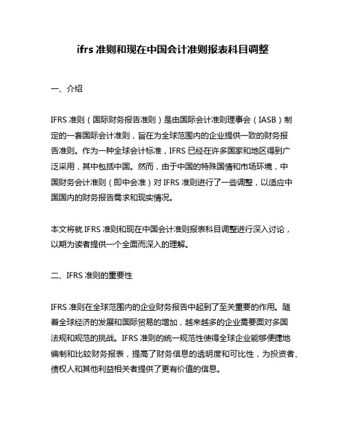 ifrs准则和现在中国会计准则报表科目调整