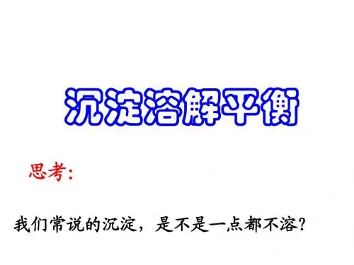 沉淀溶解平衡