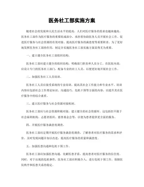 医务社工部实施方案