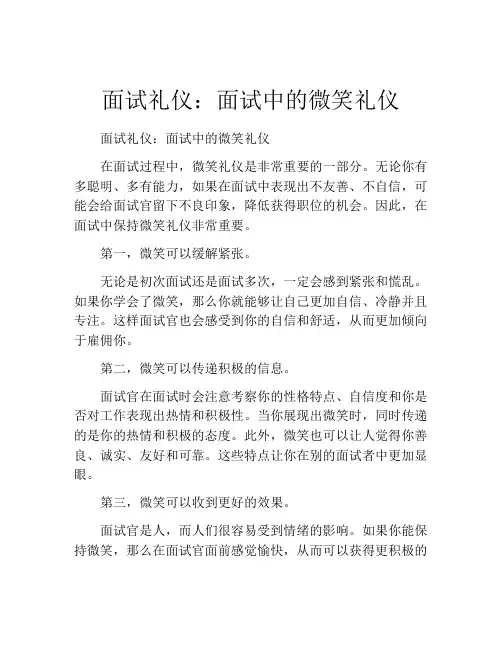 面试礼仪：面试中的微笑礼仪