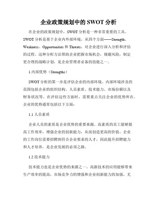 企业政策规划中的SWOT分析