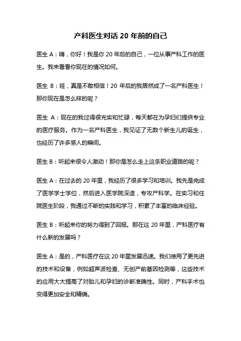 产科医生对话20年前的自己