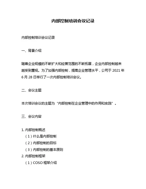 内部控制培训会议记录