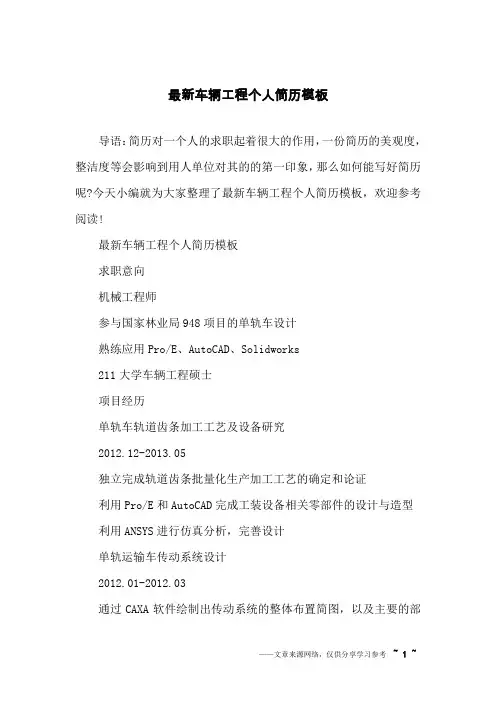 最新车辆工程个人简历模板