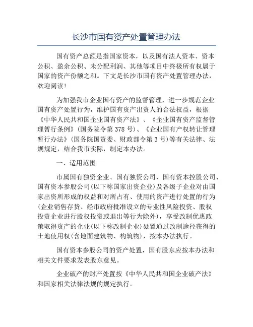 办法-长沙市国有资产处置管理办法
