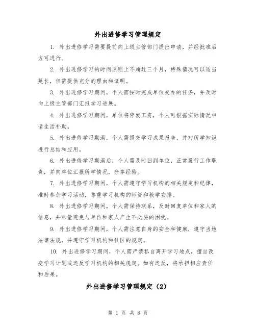 外出进修学习管理规定（3篇）