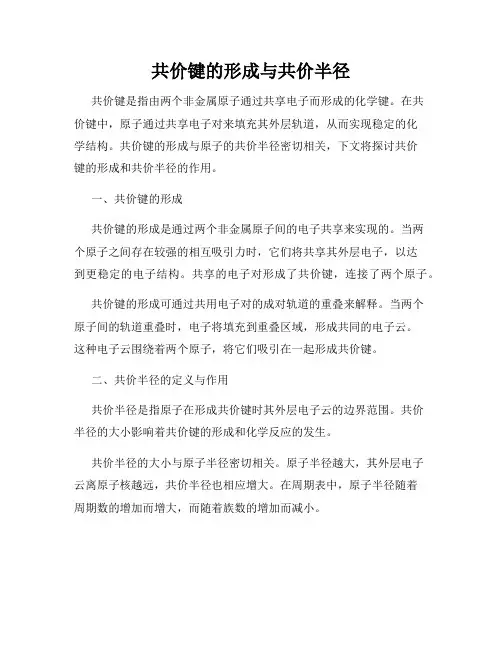 共价键的形成与共价半径