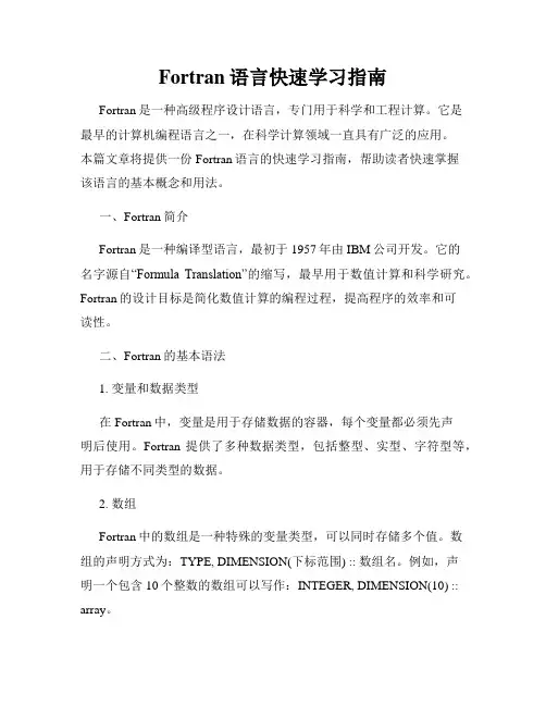 Fortran语言快速学习指南