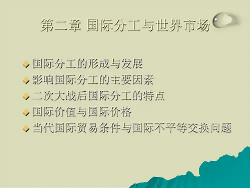 国际贸易之国际分工与世界市场PPT课件(29张)