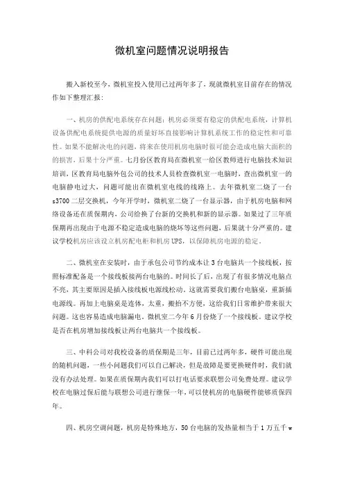 微机室问题情况说明报告
