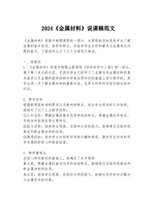 2024《金属材料》说课稿范文