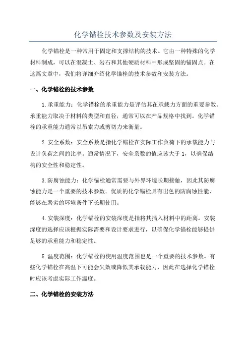化学锚栓技术参数及安装方法