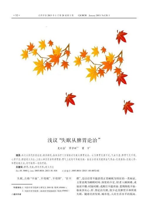 浅议_失眠从脾胃论治_