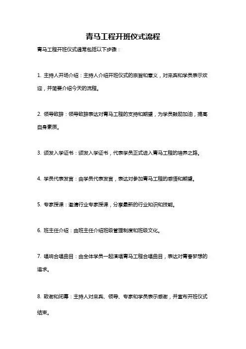 青马工程开班仪式流程
