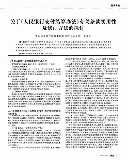 关于《人民银行支付结算办法》有关条款实用性及修订方法的探讨