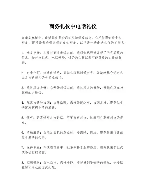 商务礼仪中电话礼仪