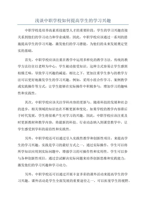 浅谈中职学校如何提高学生的学习兴趣