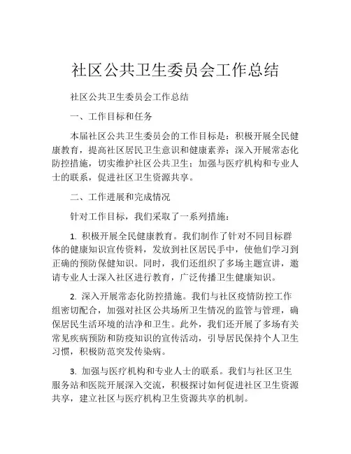 社区公共卫生委员会工作总结(精选10篇)