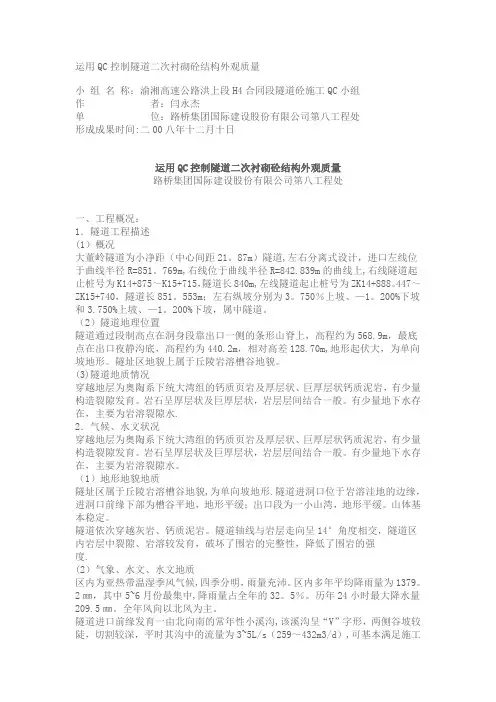 运用QC控制隧道二次衬砌砼结构外观质量