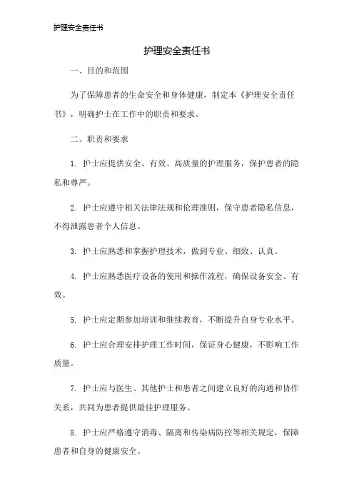 护理安全责任书