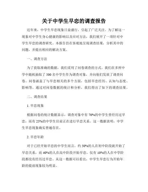 关于中学生早恋的调查报告