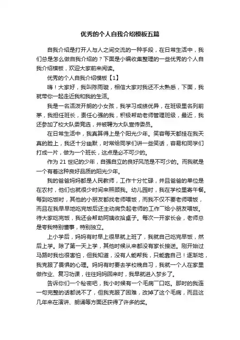 优秀的个人自我介绍模板五篇