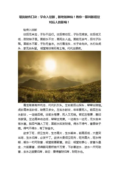 堪舆秘传口诀：学会入坟断，断地如神仙！教你一眼判断祖坟对后人的影响！