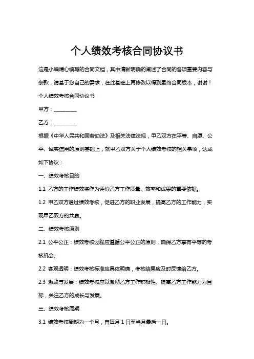 个人绩效考核合同协议书