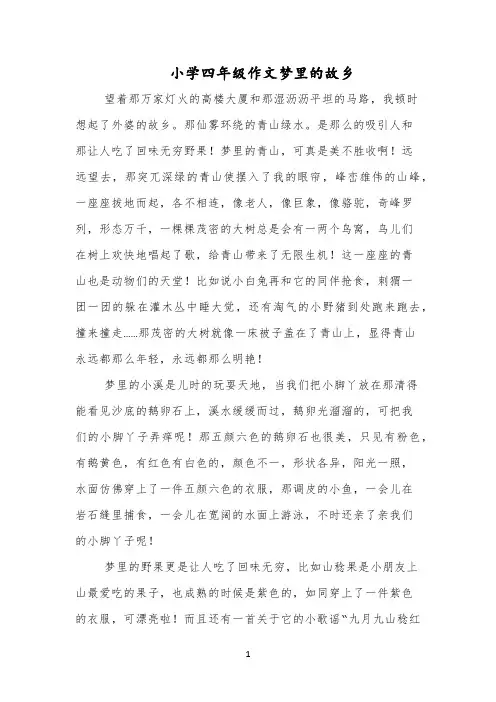 小学四年级作文梦里的故乡