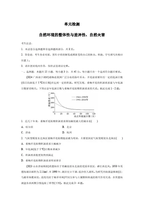 高考地理一轮专项复习练习卷-单元检测-自然环境的整体性与差异性、自然灾害(原卷版和解析版)