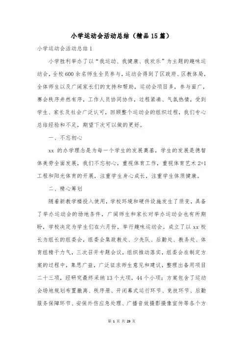 小学运动会活动总结(精品15篇)