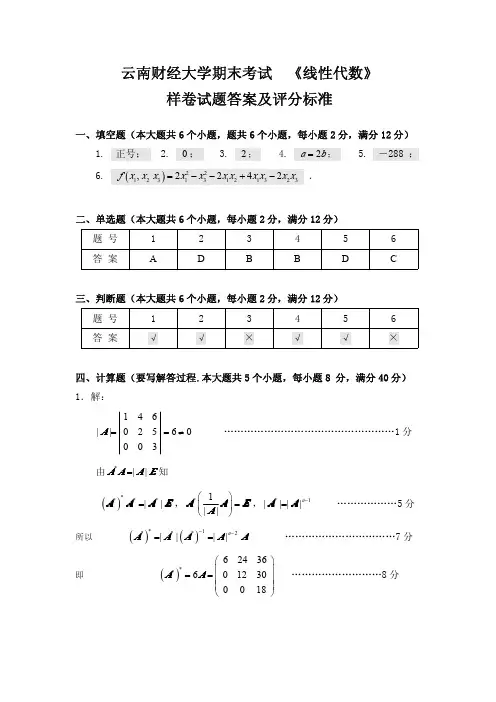 线性代数期末试卷A试题答案及评分标准(样卷)