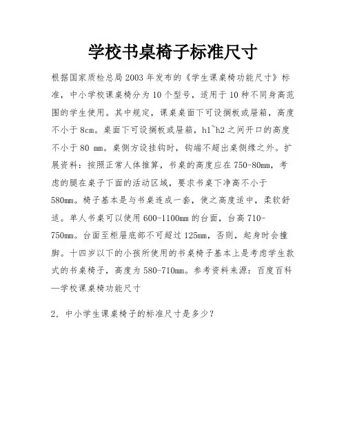学校书桌椅子标准尺寸