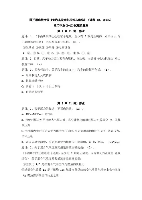 国开形成性考核《★汽车发动机构造与维修》 (03996)