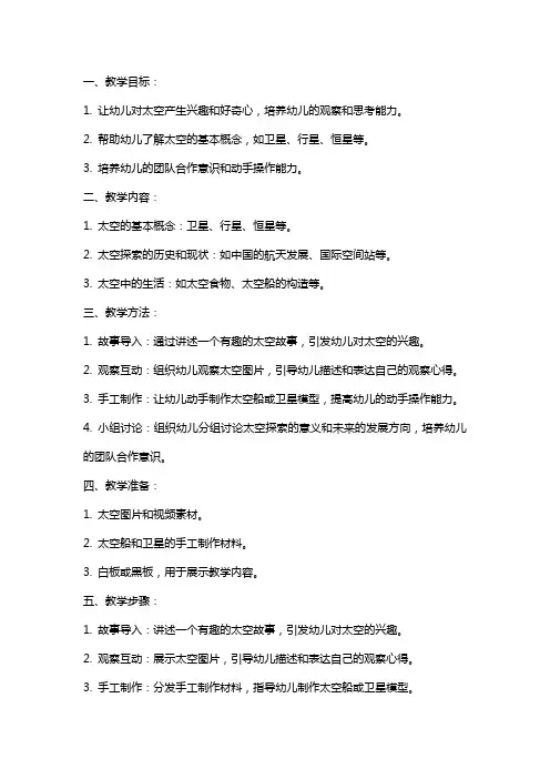 2024年幼儿园大班科学教案《遨游太空》