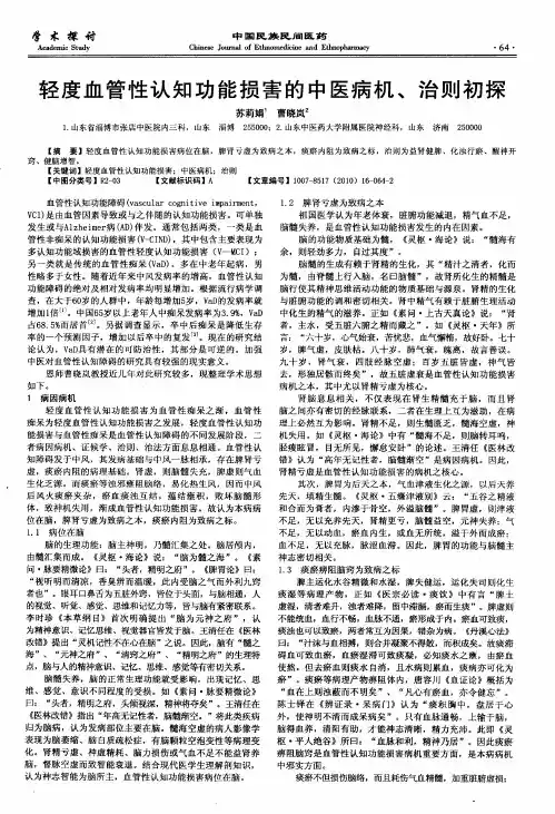 轻度血管性认知功能损害的中医病机、治则初探