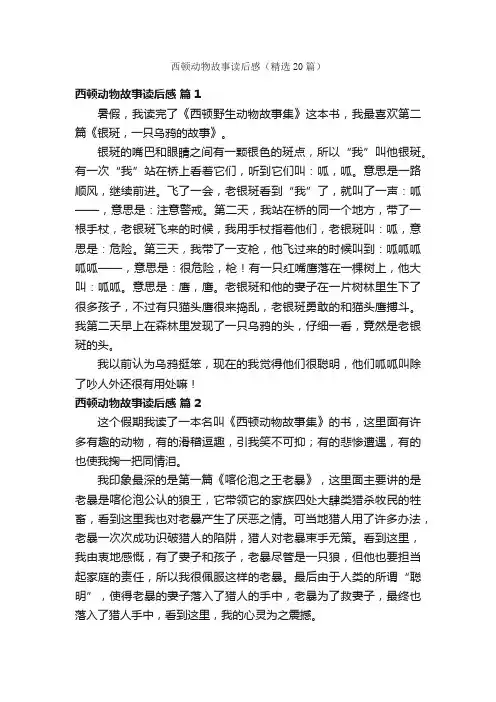 西顿动物故事读后感（精选20篇）